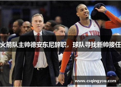 火箭队主帅德安东尼辞职，球队寻找新帅接任