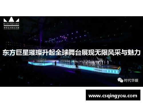 东方巨星璀璨升起全球舞台展现无限风采与魅力
