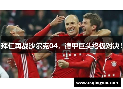 拜仁再战沙尔克04，德甲巨头终极对决！