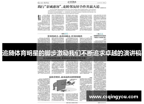 追随体育明星的脚步激励我们不断追求卓越的演讲稿