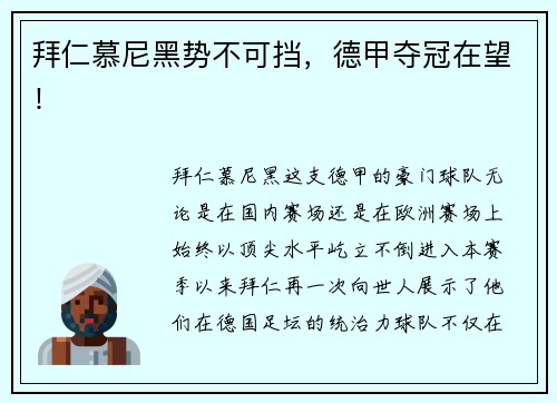 拜仁慕尼黑势不可挡，德甲夺冠在望！