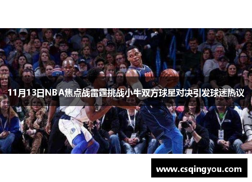 11月13日NBA焦点战雷霆挑战小牛双方球星对决引发球迷热议