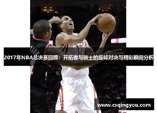 2017年NBA总决赛回顾：开拓者与骑士的巅峰对决与精彩瞬间分析