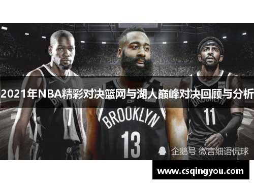 2021年NBA精彩对决篮网与湖人巅峰对决回顾与分析