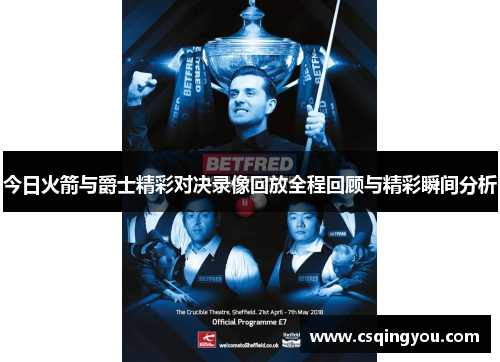 今日火箭与爵士精彩对决录像回放全程回顾与精彩瞬间分析