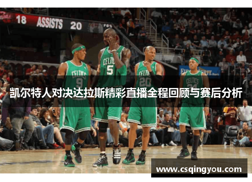 凯尔特人对决达拉斯精彩直播全程回顾与赛后分析