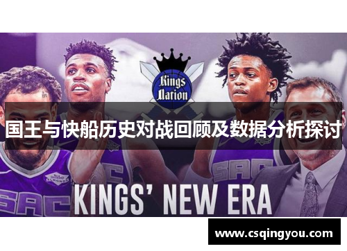 国王与快船历史对战回顾及数据分析探讨