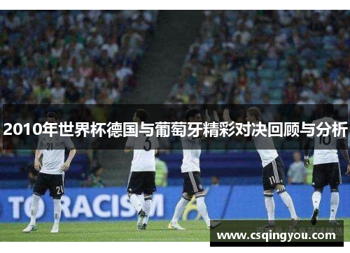 2010年世界杯德国与葡萄牙精彩对决回顾与分析