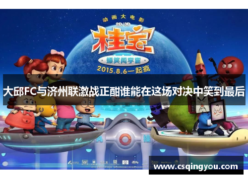 大邱FC与济州联激战正酣谁能在这场对决中笑到最后