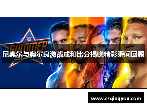 尼奥尔与奥尔良激战成和比分揭晓精彩瞬间回顾