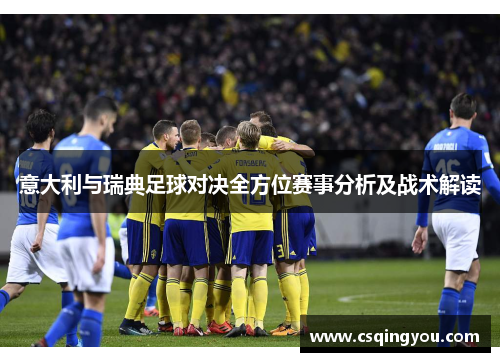 意大利与瑞典足球对决全方位赛事分析及战术解读