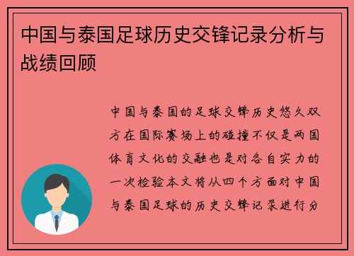 中国与泰国足球历史交锋记录分析与战绩回顾