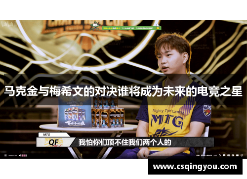 马克金与梅希文的对决谁将成为未来的电竞之星