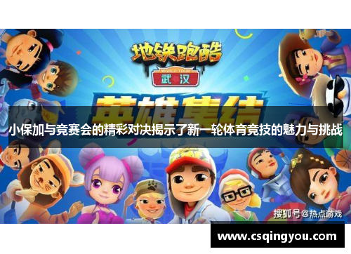 小保加与竞赛会的精彩对决揭示了新一轮体育竞技的魅力与挑战