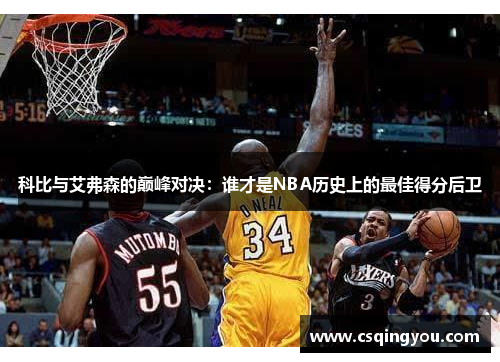 科比与艾弗森的巅峰对决：谁才是NBA历史上的最佳得分后卫
