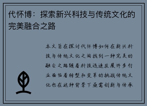 代怀博：探索新兴科技与传统文化的完美融合之路