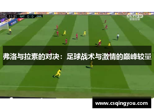弗洛与拉素的对决：足球战术与激情的巅峰较量