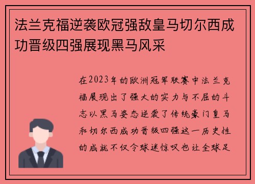 法兰克福逆袭欧冠强敌皇马切尔西成功晋级四强展现黑马风采