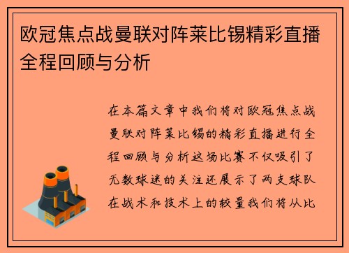 欧冠焦点战曼联对阵莱比锡精彩直播全程回顾与分析