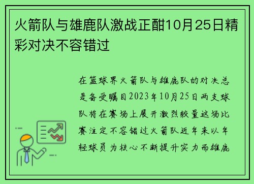 火箭队与雄鹿队激战正酣10月25日精彩对决不容错过