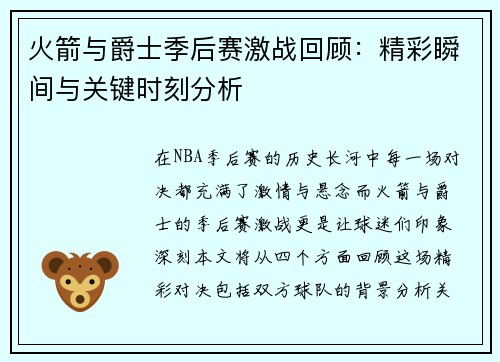 火箭与爵士季后赛激战回顾：精彩瞬间与关键时刻分析