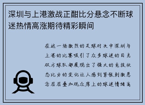 深圳与上港激战正酣比分悬念不断球迷热情高涨期待精彩瞬间