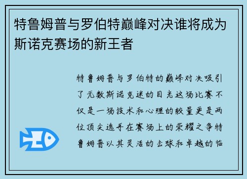 特鲁姆普与罗伯特巅峰对决谁将成为斯诺克赛场的新王者