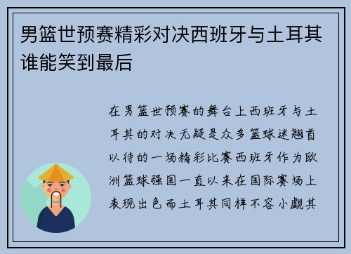 男篮世预赛精彩对决西班牙与土耳其谁能笑到最后