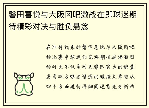 磐田喜悦与大阪冈吧激战在即球迷期待精彩对决与胜负悬念