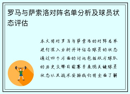罗马与萨索洛对阵名单分析及球员状态评估