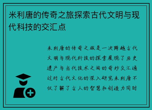 米利唐的传奇之旅探索古代文明与现代科技的交汇点